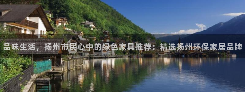 杏宇平臺(tái)登錄檢測(cè)：品味生活，揚(yáng)州市民心中的綠色家具推薦：精選