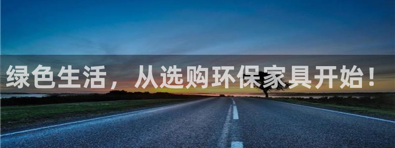 杏宇平臺(tái)靠譜嗎：綠色生活，從選購(gòu)環(huán)保家具開(kāi)始！